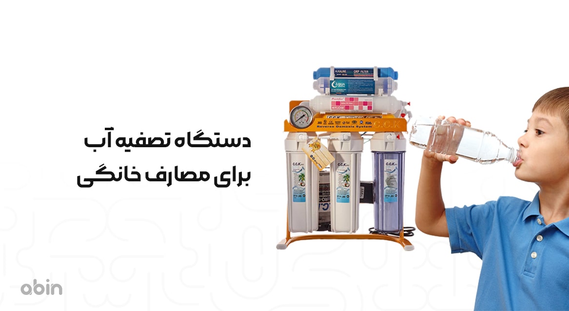دستگاه تصفیه آب برای مصارف خانگی