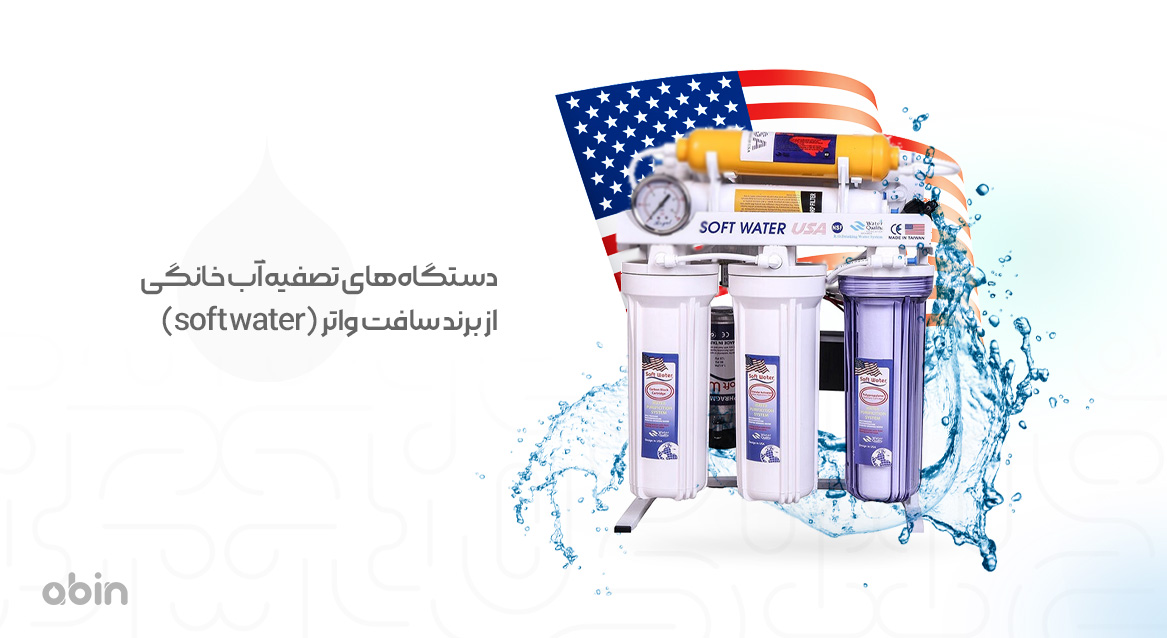 دستگاه‌های تصفیه آب خانگی از برند سافت واتر (soft water)