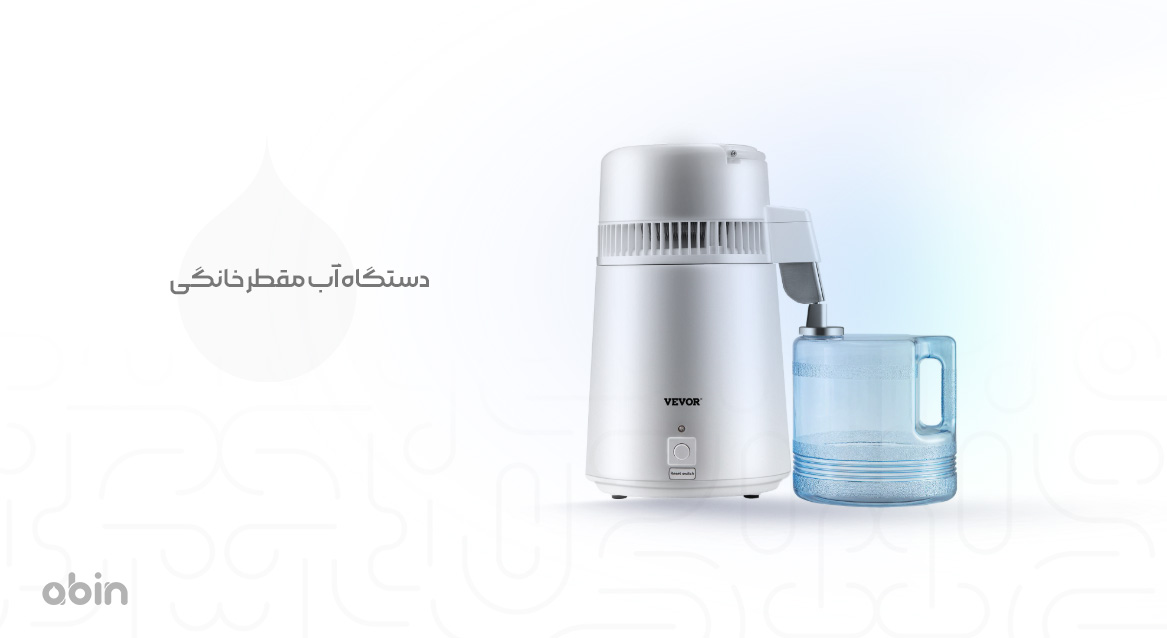 دستگاه آب مقطر خانگی