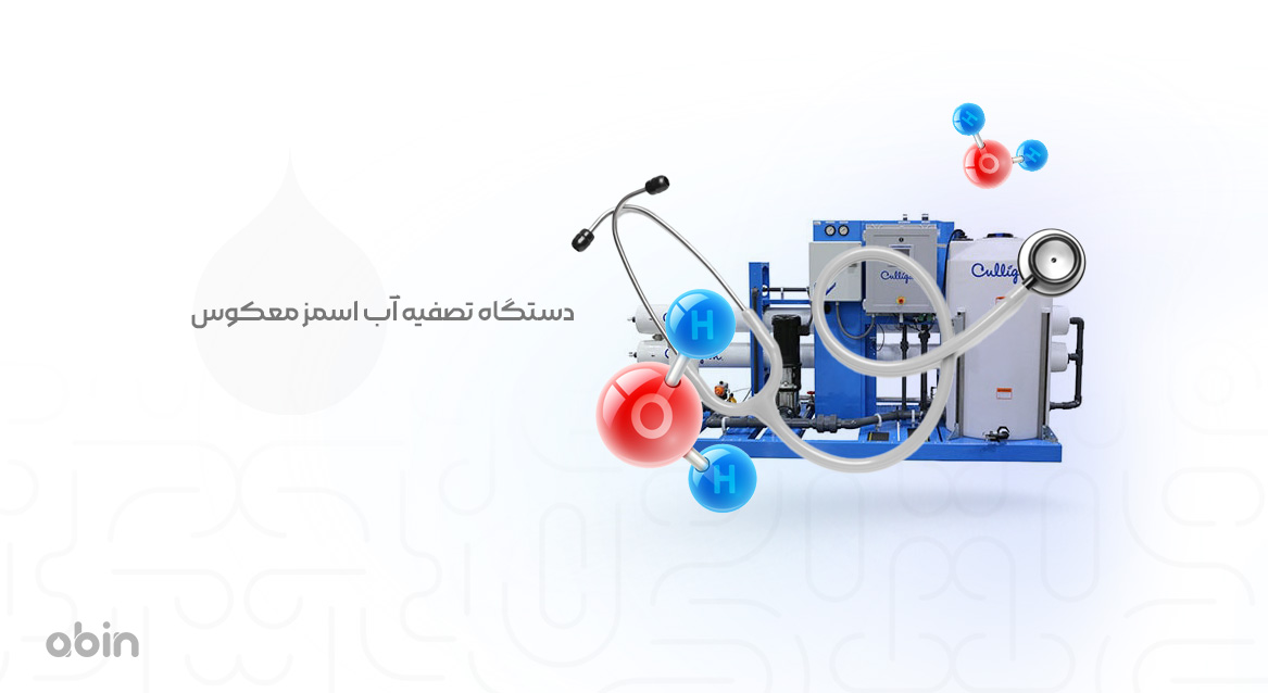 دستگاه تصفیه آب اسمز معکوس