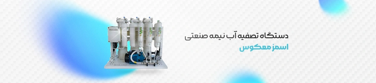 شمای کلی تصفیه آب صنعتی RO