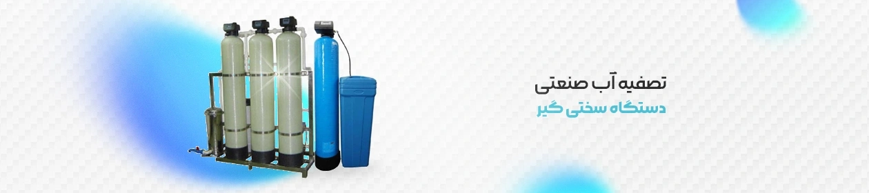 عکس گرافیکی دستگاه سختی‌گیر