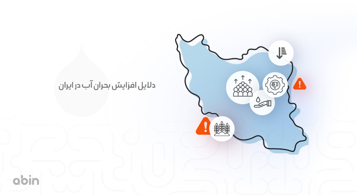 دلایل افزایش بحران آب در ایران