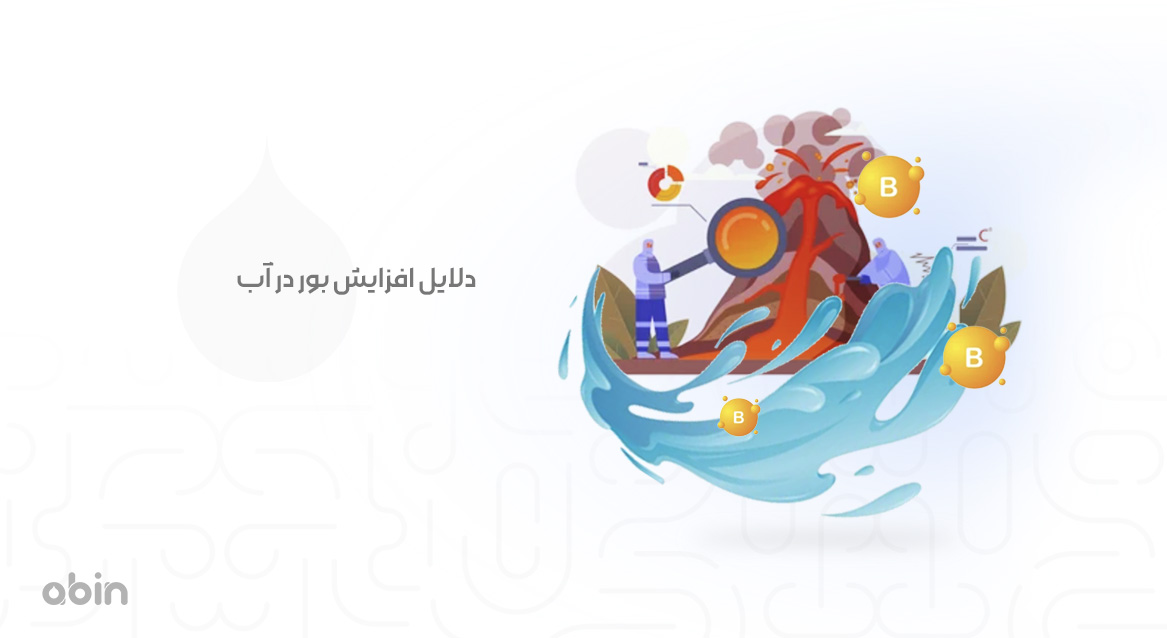 دلایل افزایش بور در آب