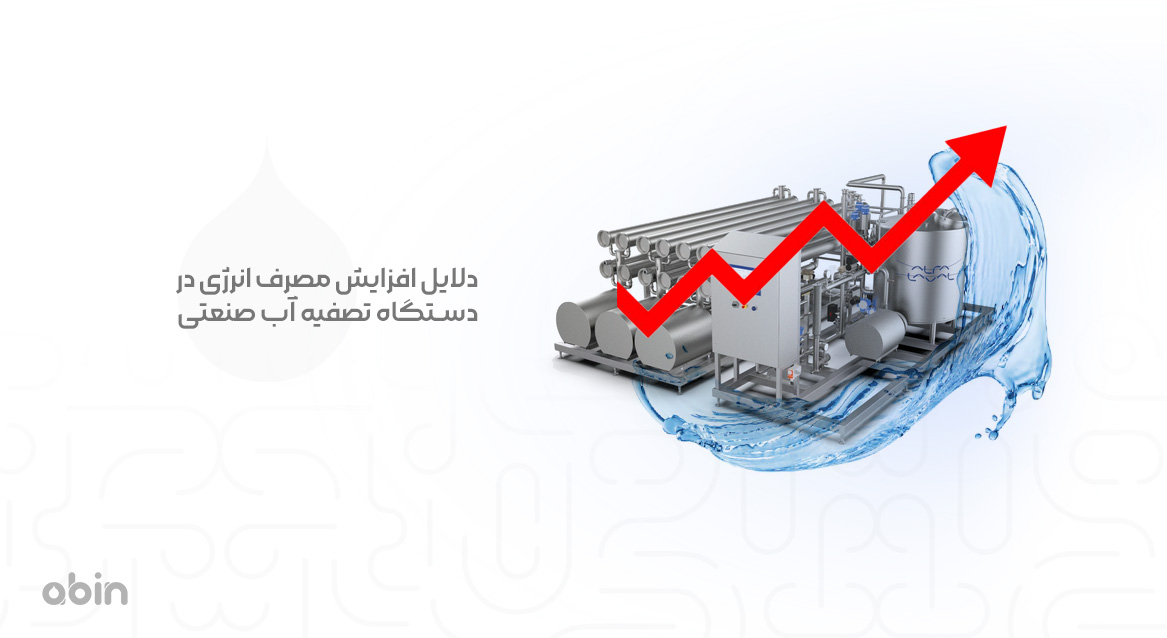 دلایل افزایش مصرف انرژی در دستگاه تصفیه آب صنعتی