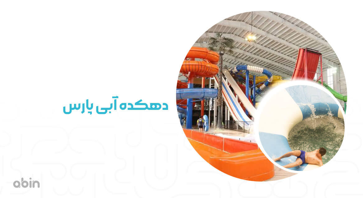 دهکده آبی پارس