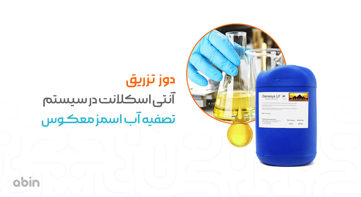 دوز تزریق آنتی اسکلانت در سیستم تصفیه آب اسمز معکوس