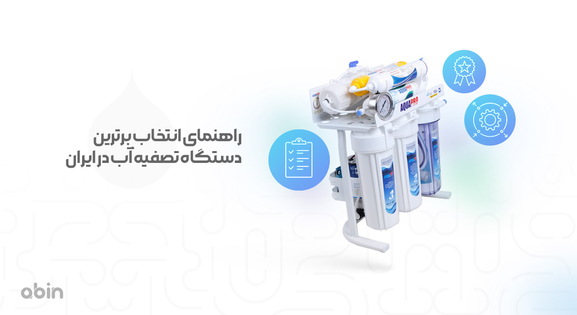 راهنمای انتخاب برترین دستگاه تصفیه آب در ایران