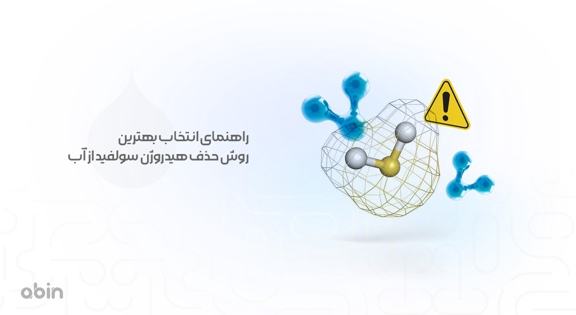راهنمای انتخاب بهترین روش حذف هیدروژن سولفید از آب