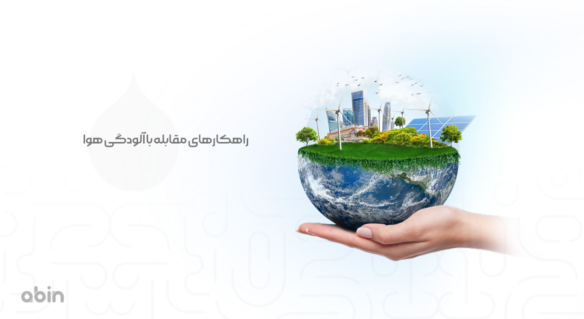 راهکارهای مقابله با آلودگی هوا