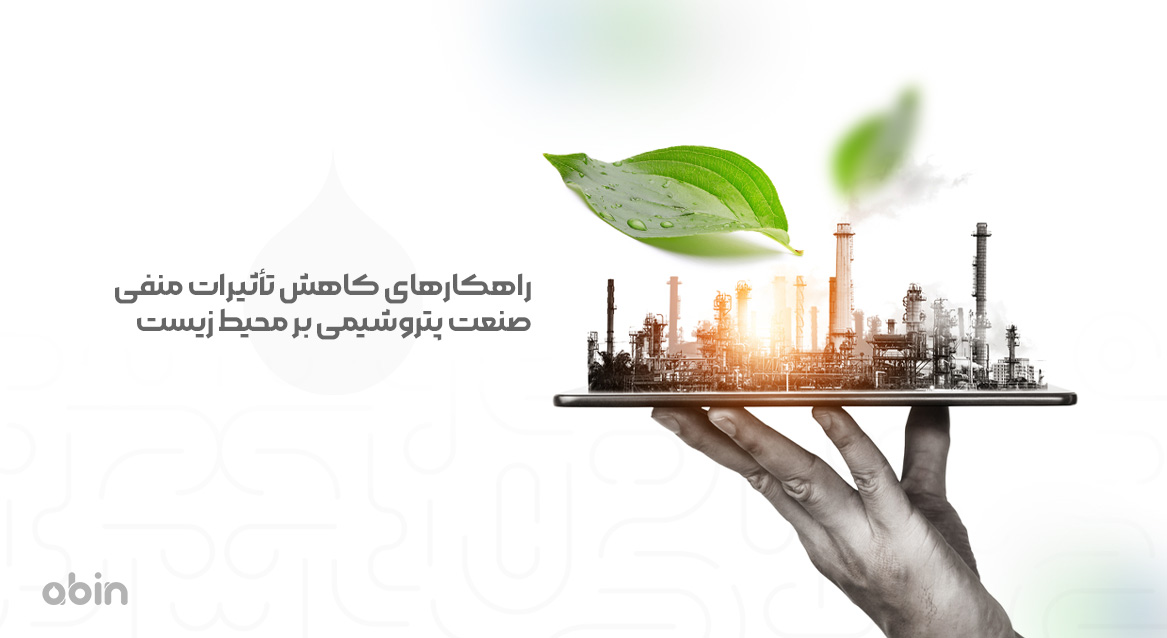 راهکارهای کاهش تأثیرات منفی صنعت پتروشیمی بر محیط زیست