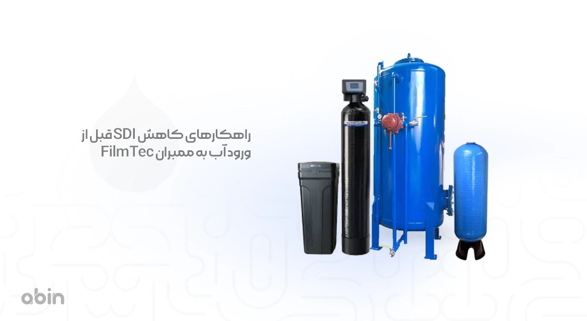 مخازن FRP راهکارهای کاهش SDI قبل از ورود آب به ممبران FilmTec نمای ایستاده