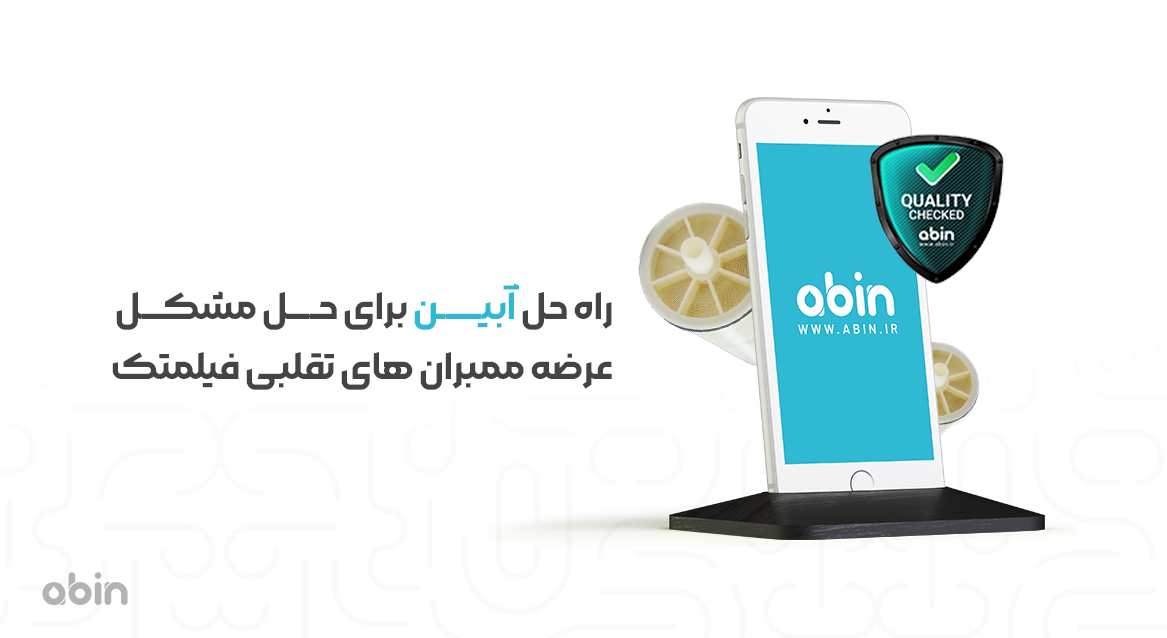 خرید فیلتر ممبران فیلمتک اصل از آبین