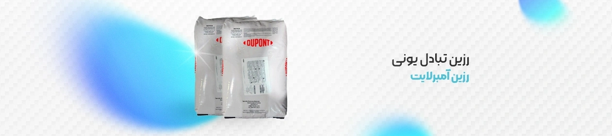 رزین‌ تبادل یونی آمبرلایت (AmberLite) لیبل بلور شده برای حذف اطلاعات فنی