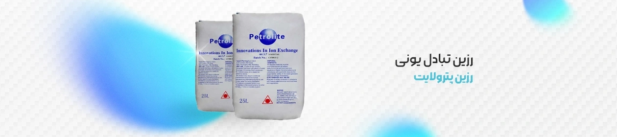 رزین پترولایت (PETROLITE) با لیبل بلور شده برای حذف اطلاعات فنی
