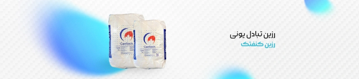 عکس بسته بندی رزین کنفتک