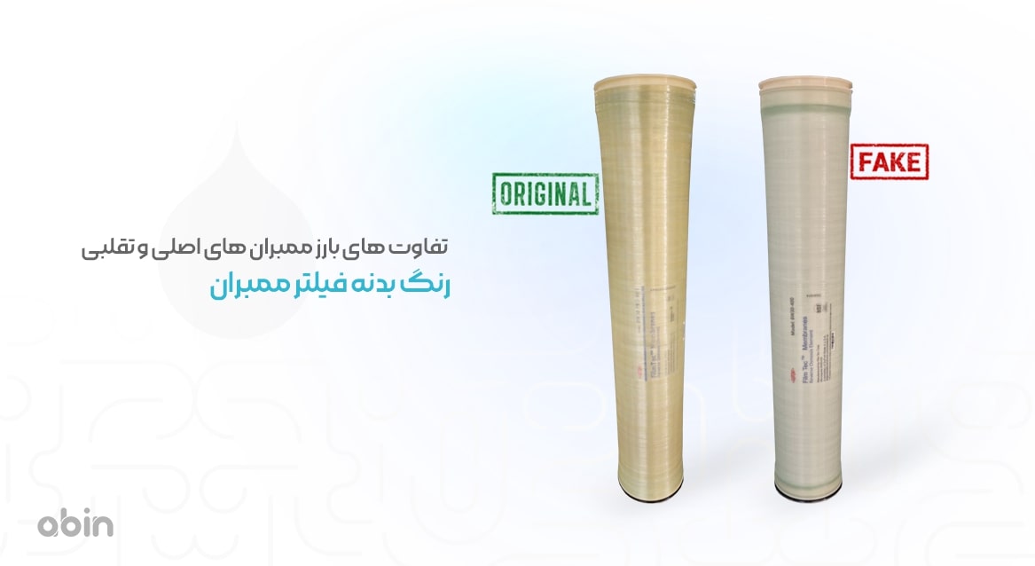 رنگ بدنه فیلتر ممبران