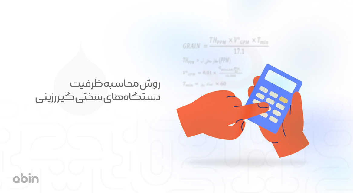 روش محاسبه ظرفیت دستگاههای سختی گیری رزینی