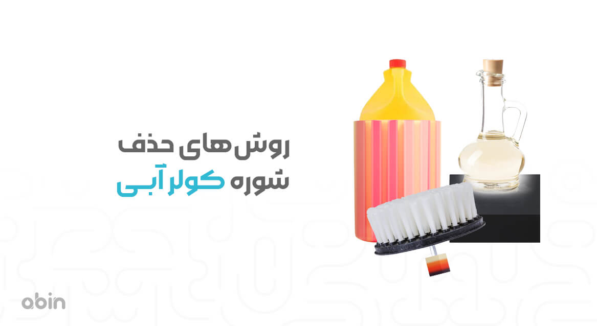 روش های حذف شوره در کولر آبی