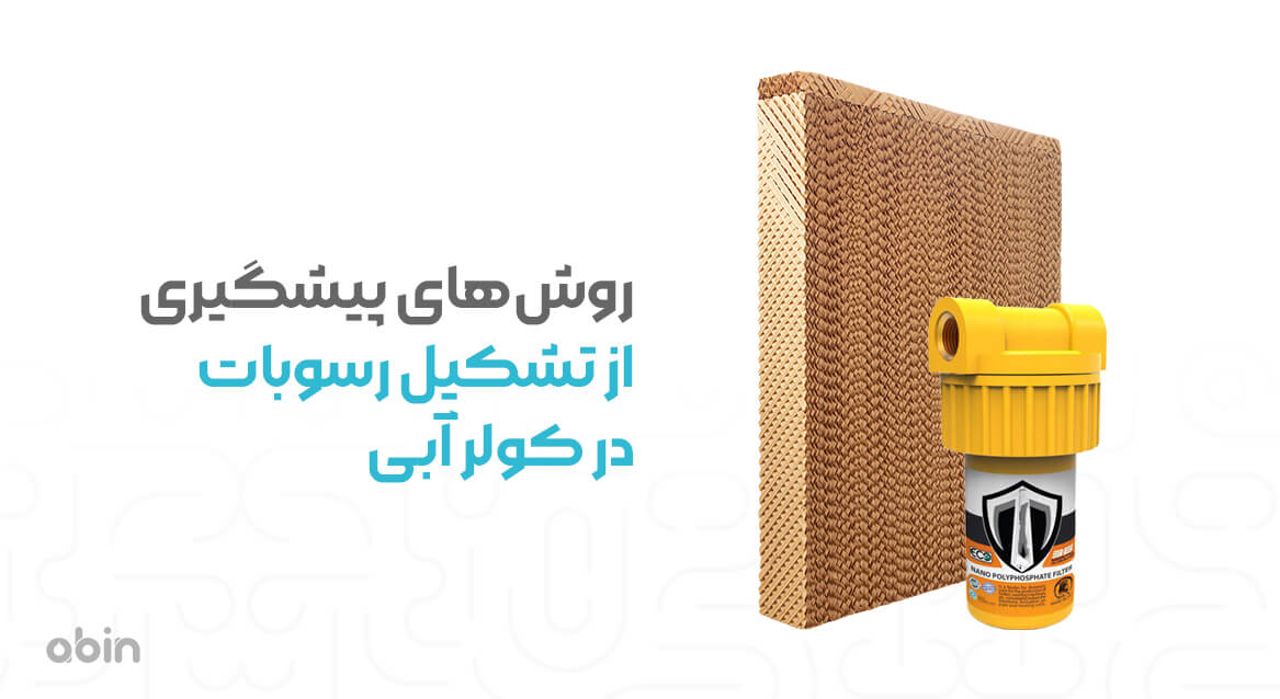 روش های پیشگیری از تشکیل رسوبات در کولر آبی