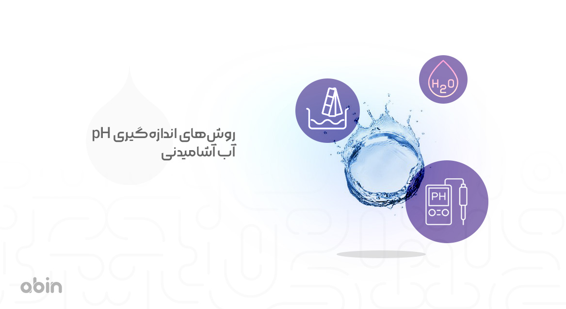 روش‌های اندازه‌گیری pH آب آشامیدنی