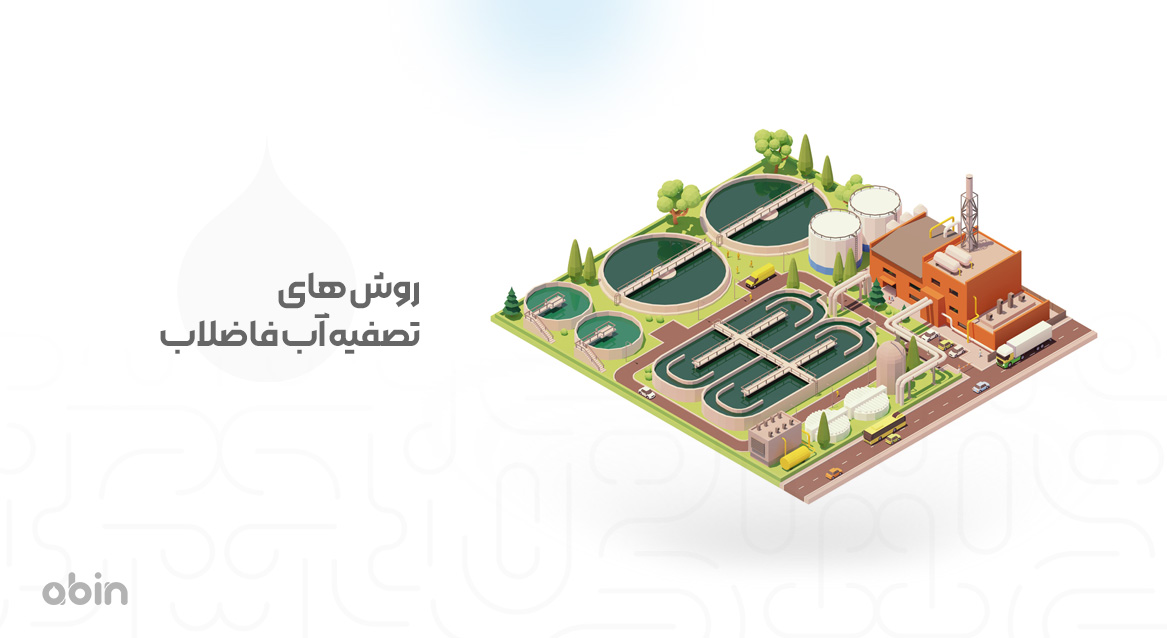 روش های تصفیه آب فاضلاب