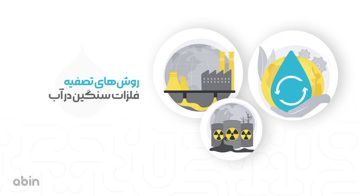 روش‌های تصفیه فلزات سنگین در آب