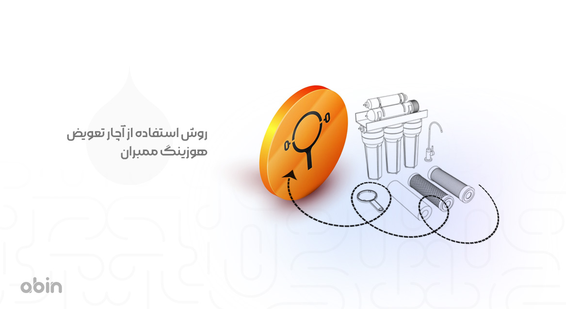 روش استفاده از آچار تعویض هوزینگ ممبران