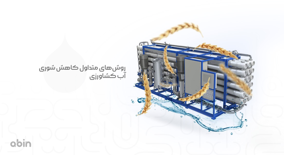روش ‌های متداول کاهش شوری آب کشاورزی