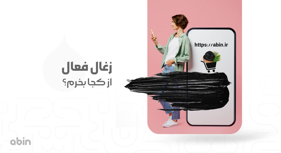 زغال فعال از کجا بخرم؟