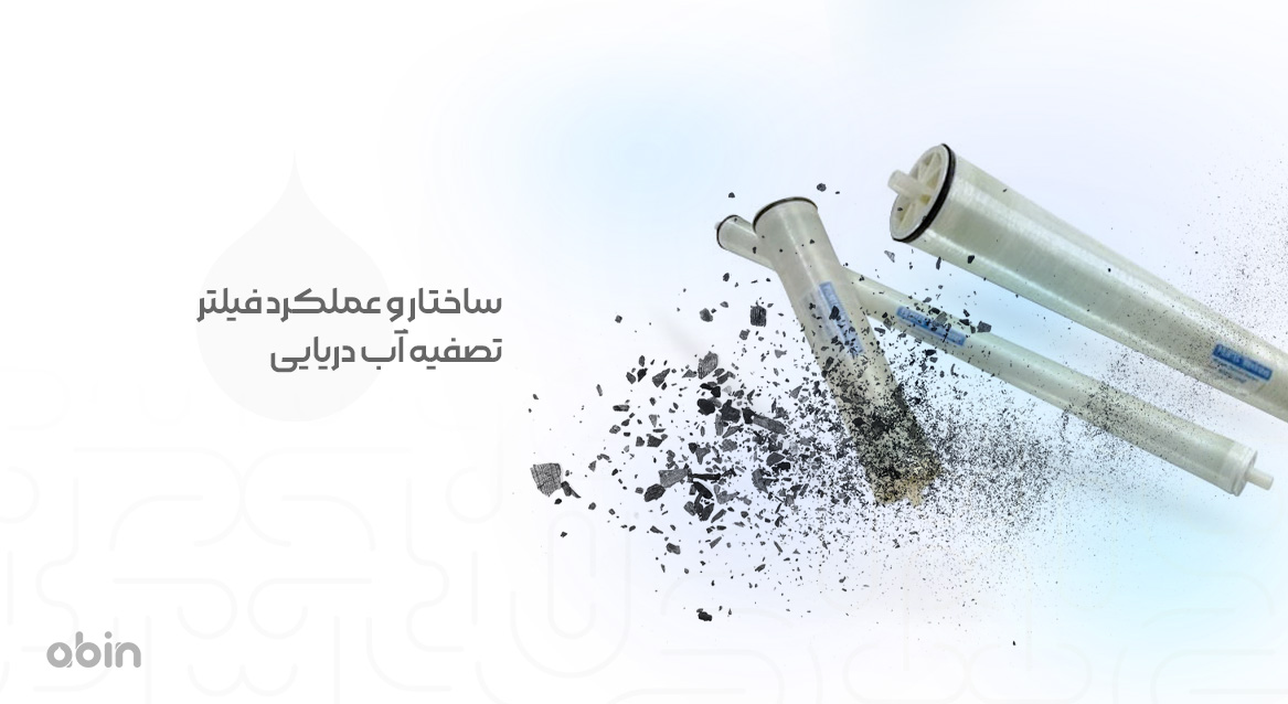 ساختار و عملکرد فیلتر تصفیه آب دریایی