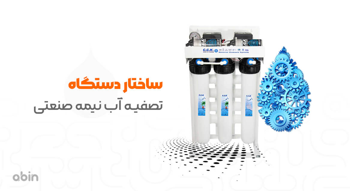 ساختار دستگاه تصفیه آب نیمه صنعتی