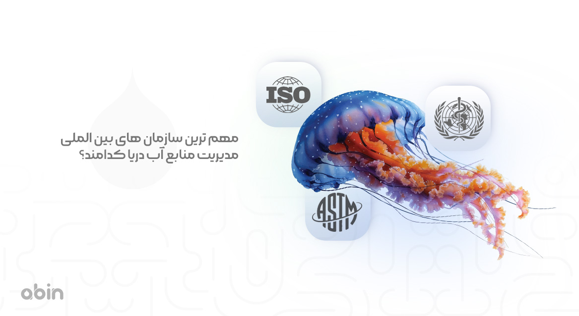 سازمان های بین المللی مدیریت منابع آب دریا