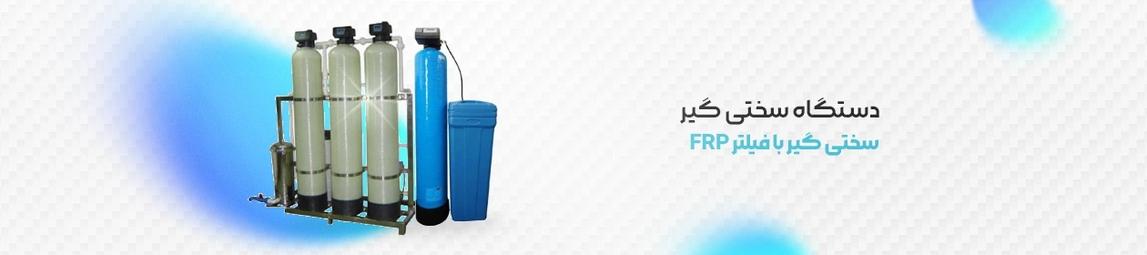 عکس گرافیکی دستگاه سختی گیر با فیلتر FRP