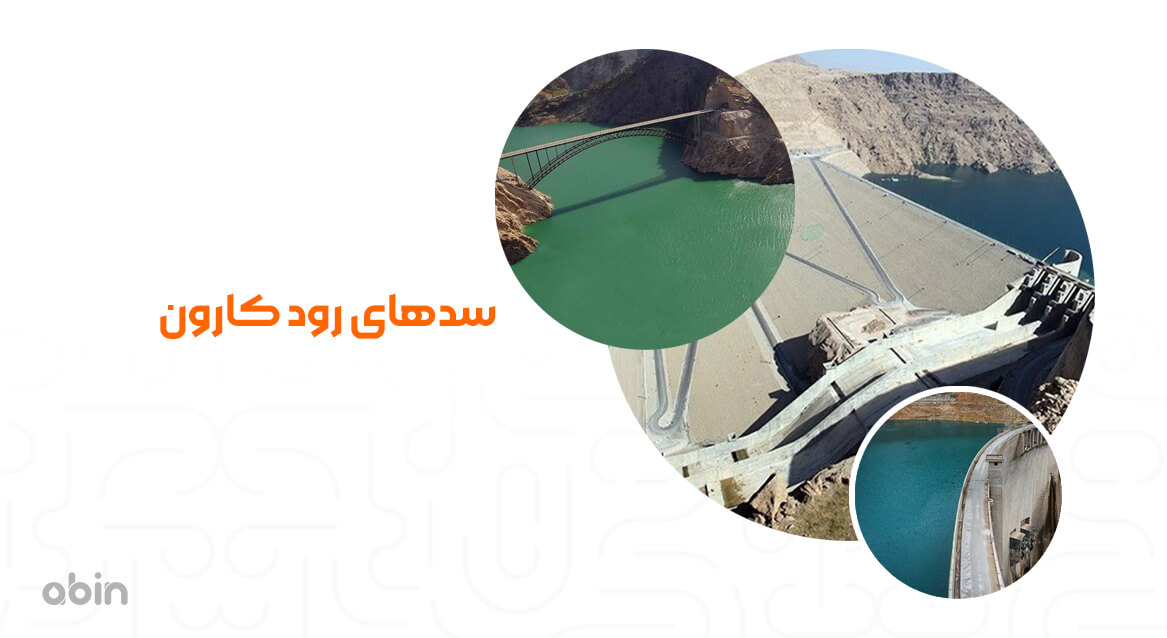 سدهای کارون