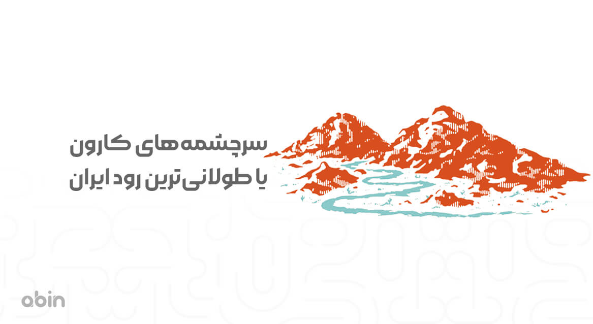 سرچشمه‌های کارون یا طولانی‌ترین رود ایران