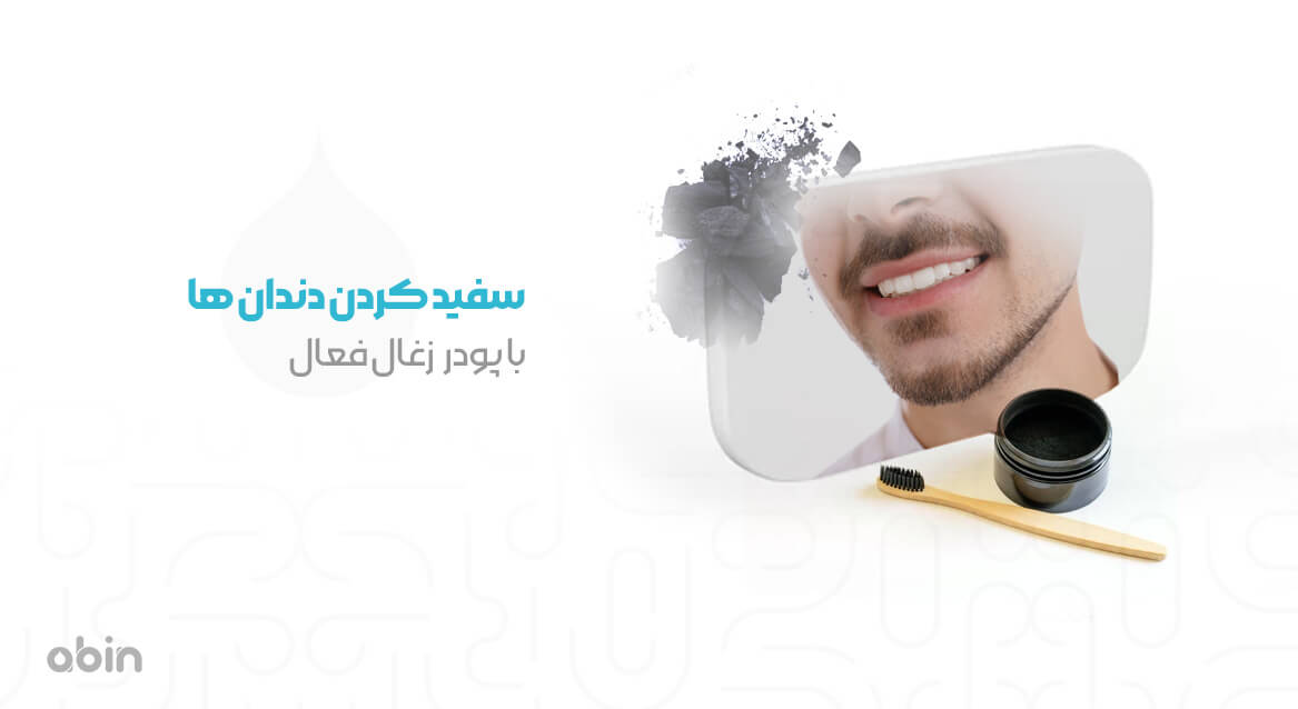 سفید کردن دندان ها با پودر زغال فعال