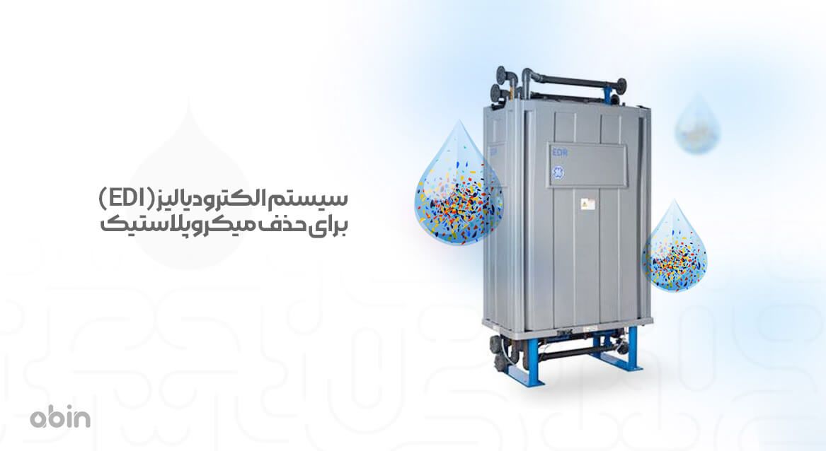 سیستم الکترودیالیز (EDI) برای حذف میکروپلاستیک