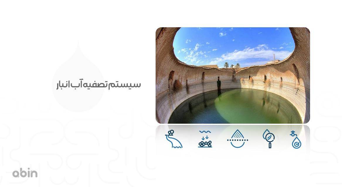 سیستم تصفیه آب انبار