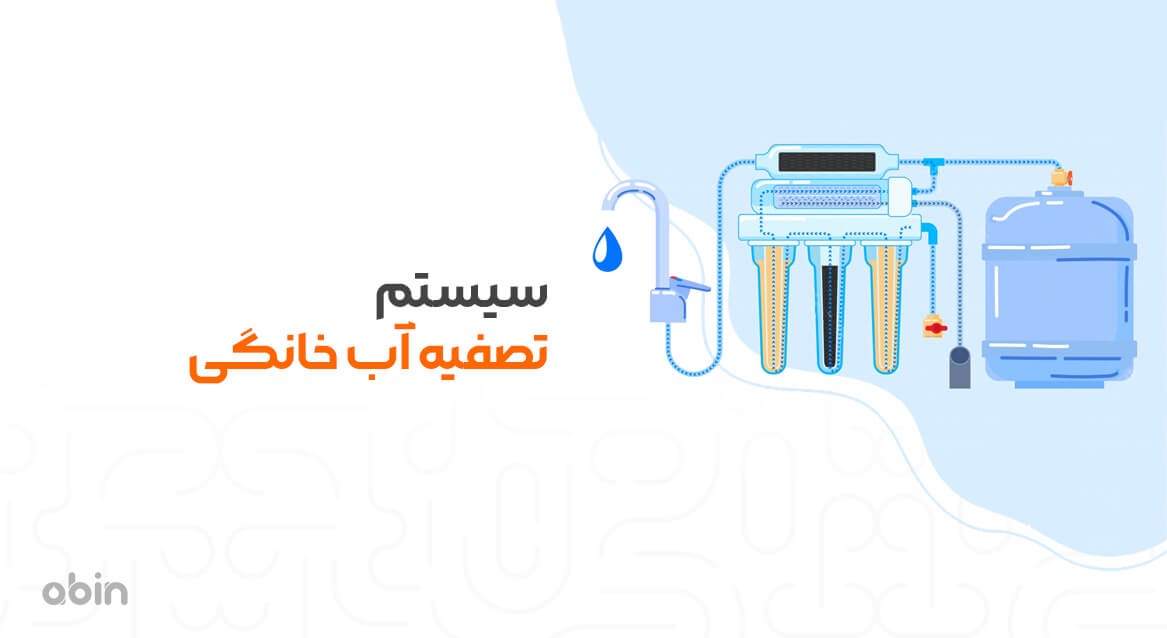 سیستم تصفیه آب خانگی