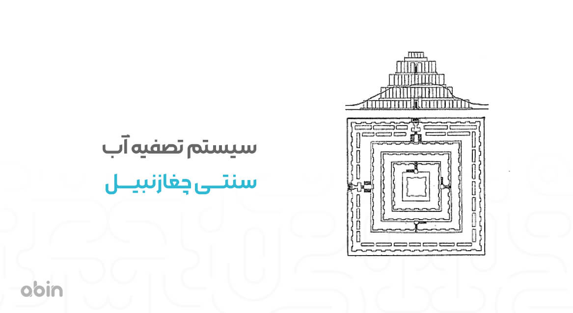 سیستم تصفیه اب سنتی جغازنبیل