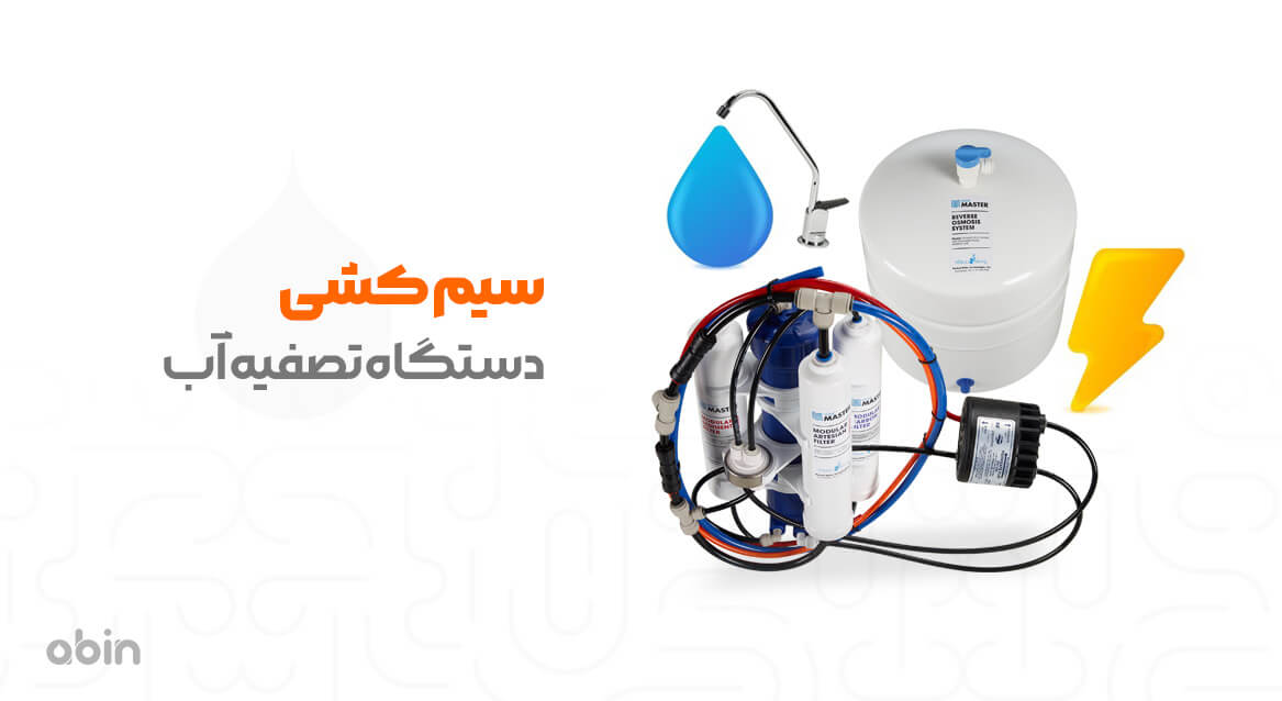 سیم کشی دستگاه تصفیه آب