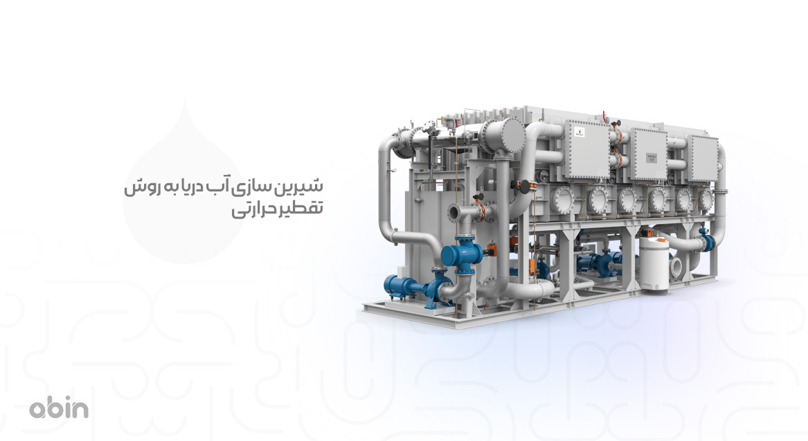 شیرین سازی آب دریا به روش تقطیر حرارتی