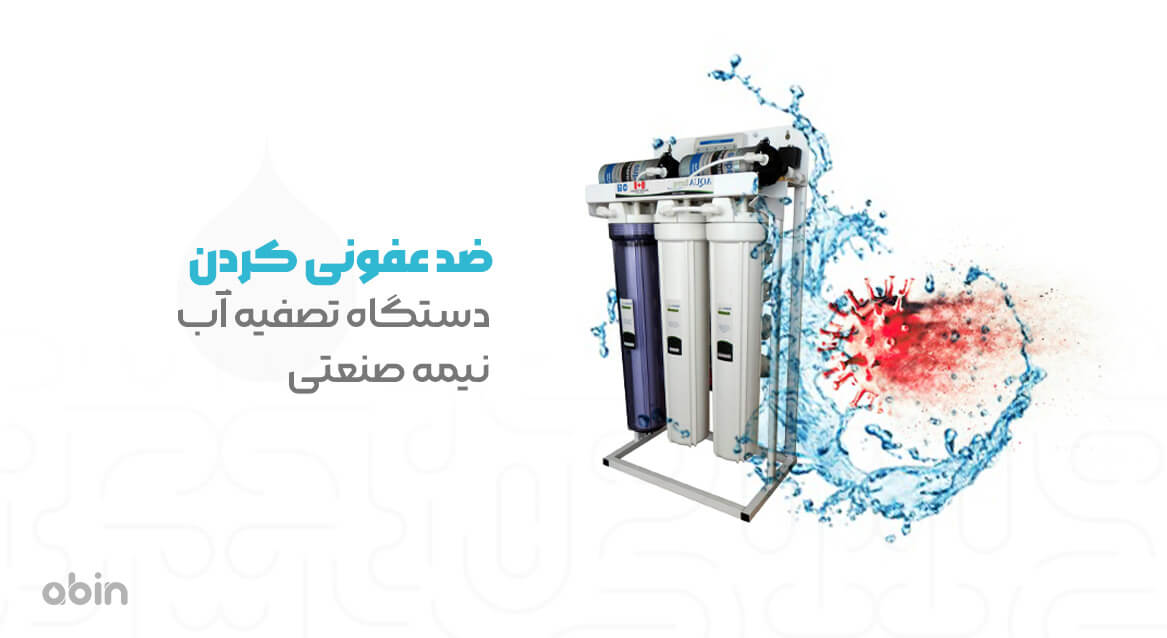 ضدعفونی کردن دستگاه تصفیه آب نیمه صنعتی