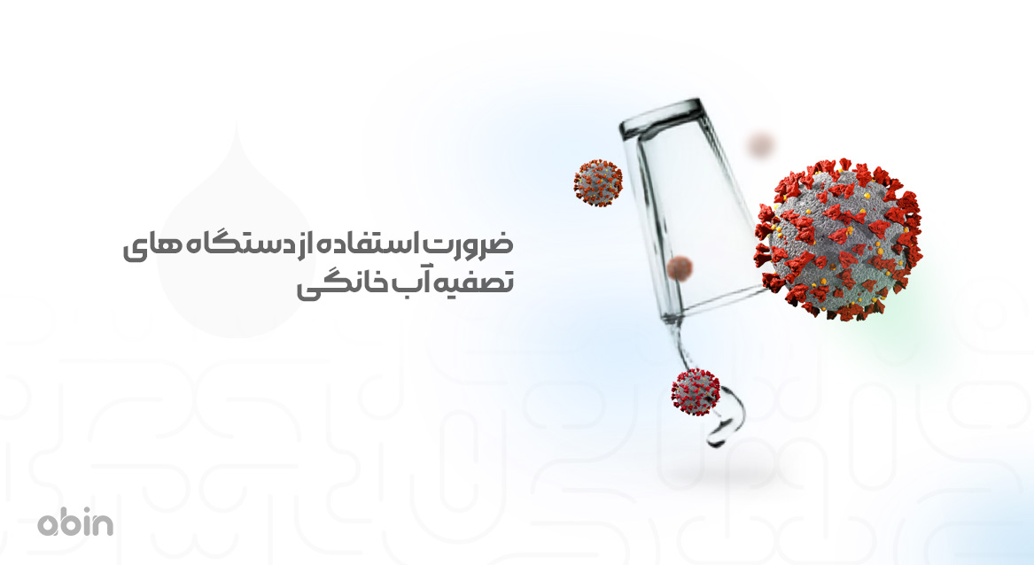 ضرورت استفاده از دستگاه های تصفیه آب خانگی