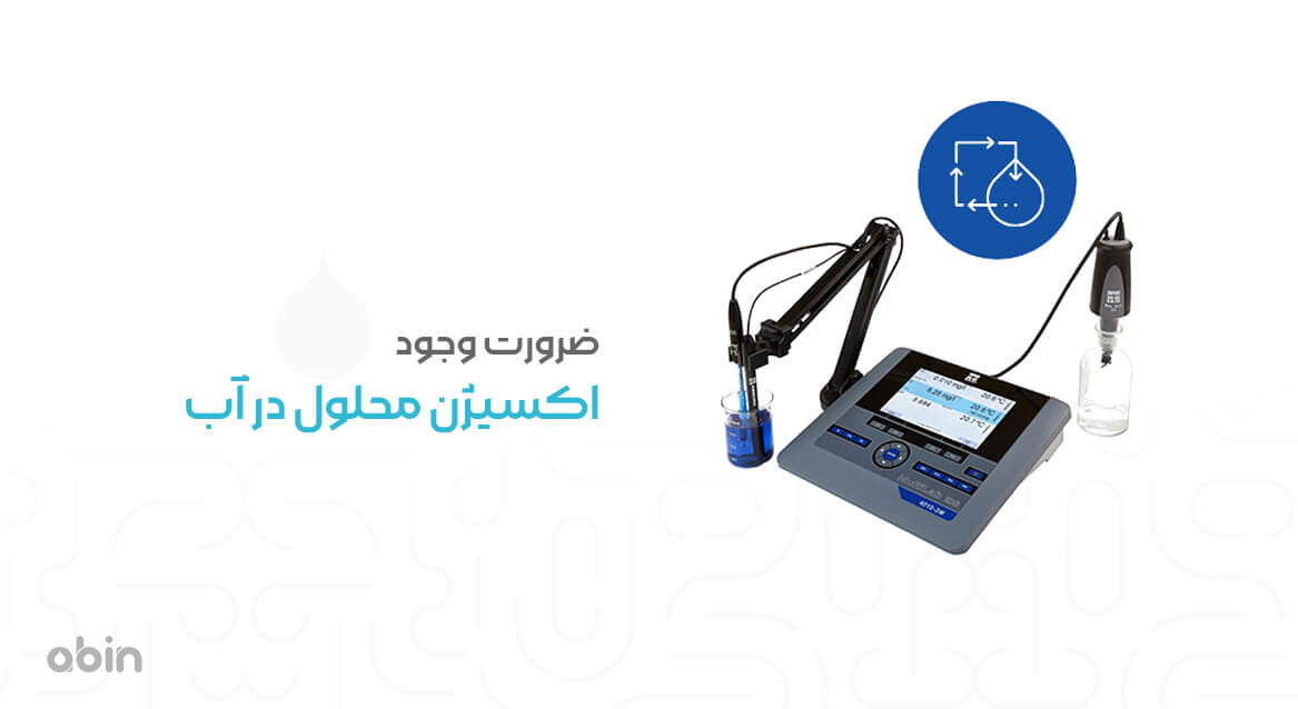 ضرورت وجود اکسیژن محلول در آب