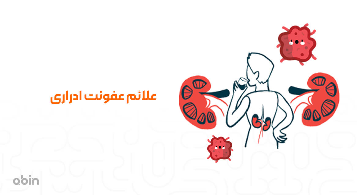 علائم عفونت ادراری