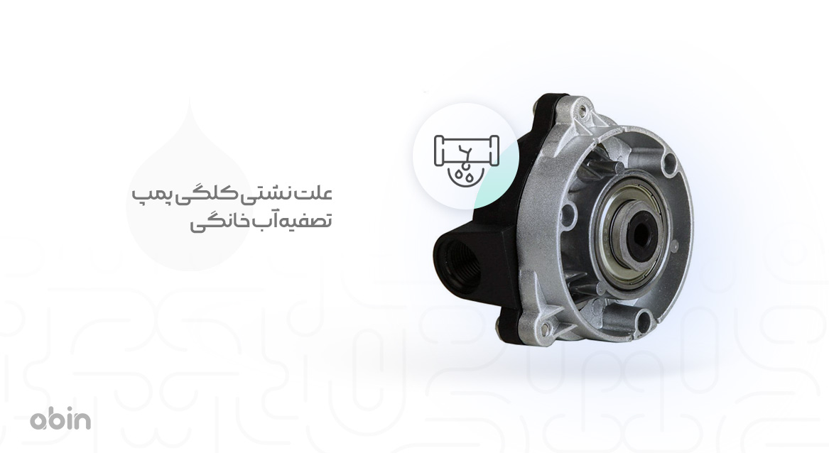 علت نشتی کلگی پمپ تصفیه آب خانگی