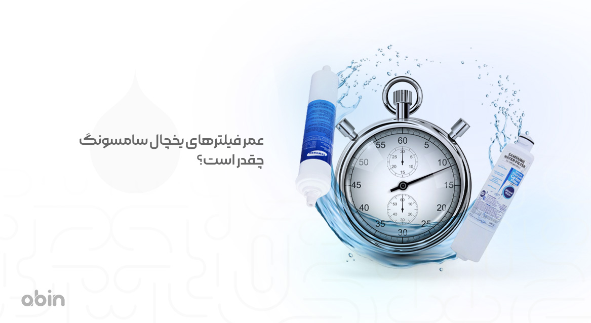 عمر فیلترهای یخچال سامسونگ چقدر است؟