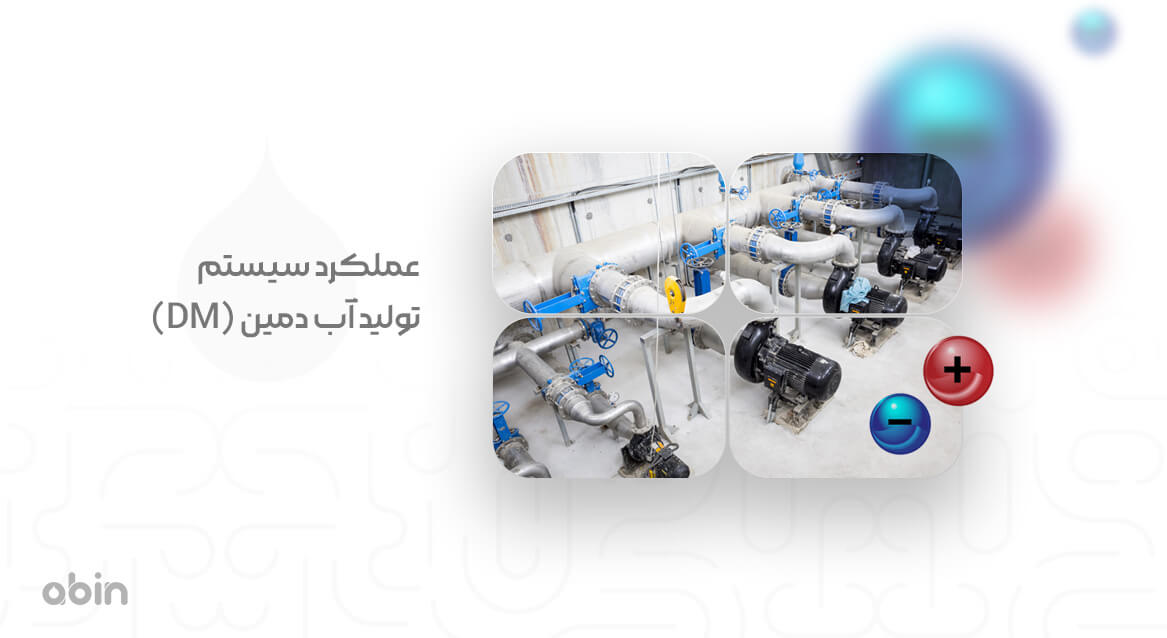 عملکرد سیستم تولید آب دمین DM